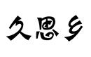 久思鄉