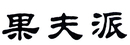 果夫派