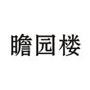 瞻園樓