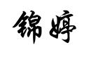 錦婷