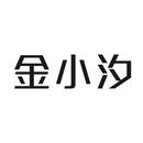 金小汐