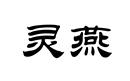 靈燕