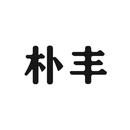 樸豐