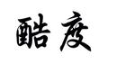 酷度