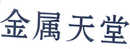 金屬天堂