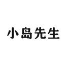 小島先生