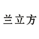 蘭立方