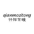 仟陌紫瞳