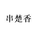 串楚香