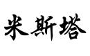 米斯塔