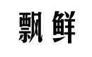 飄鮮
