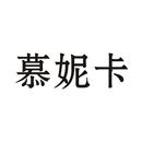 慕妮卡