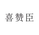 喜贊臣