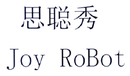 思聰秀 JOY ROBOT