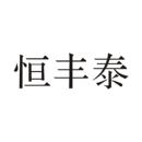 恒豐泰