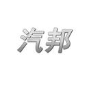 汽邦