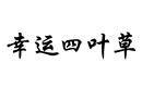 幸運四葉草