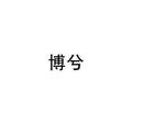 博兮
