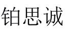 鉑思誠
