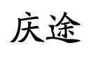 慶途