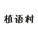 植語村
