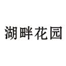 湖畔花園