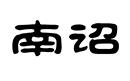 南詔