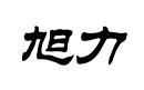旭力