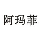 阿瑪菲