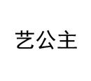 藝公主