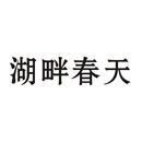 湖畔春天