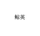 鯨英