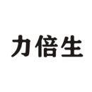 力倍生