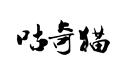 咕奇貓