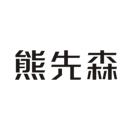 熊先森