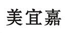 美宜嘉