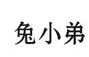 兔小弟