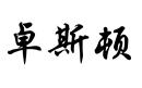 卓斯頓