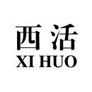 西活