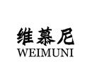 維慕尼