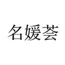 名媛薈