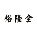 裕隆全