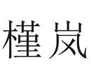 槿嵐