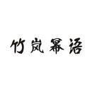竹嵐冪語