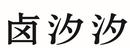 鹵汐汐