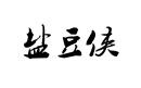 鹽豆俠