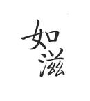 如滋