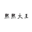 熙熙大王