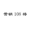 營(yíng)銷108將