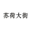 蘇荷大街